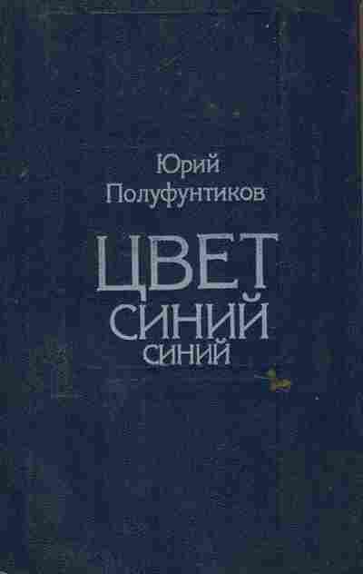 Книга Полуфунтиков Ю. Цвет синий синий, 11-6126, Баград.рф